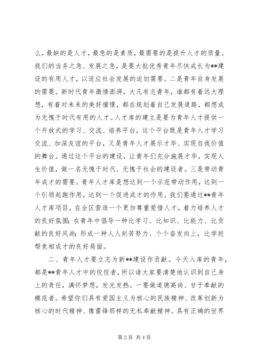 区委副书记青年人才库建立仪式讲话.docx