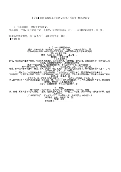 【6篇】新版部编版小升初语文作文习作含