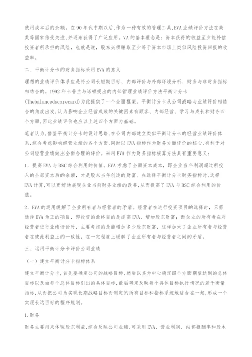 运用平衡计分卡综合评价公司业绩-基于EVA将财务与非财务指标相结合.docx