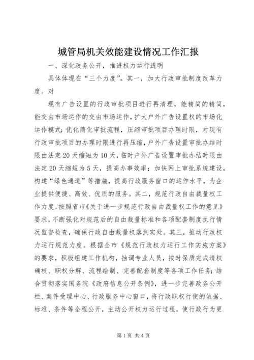 城管局机关效能建设情况工作汇报 (2).docx