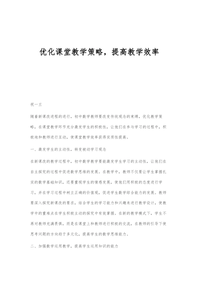 优化课堂教学策略-提高教学效率.docx