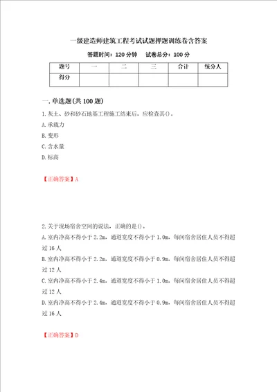 一级建造师建筑工程考试试题押题训练卷含答案21