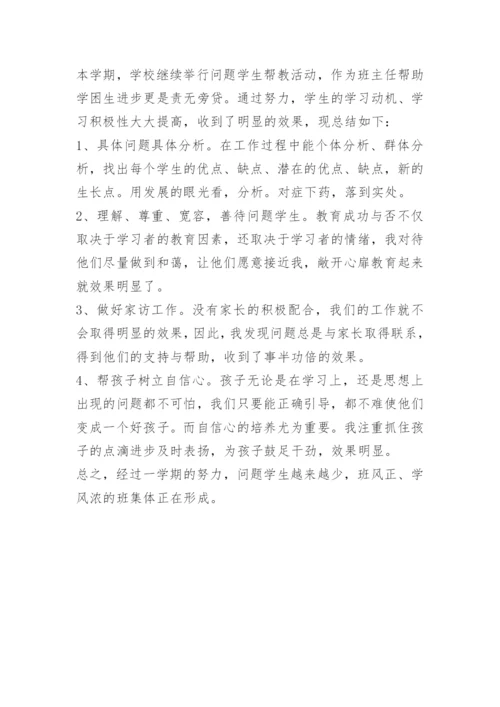 问题学生帮扶工作总结.docx