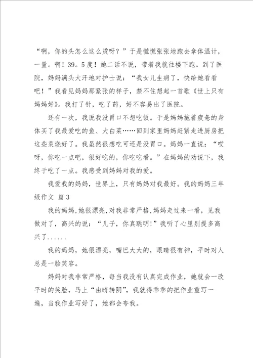 我的妈妈三年级作文合集5篇