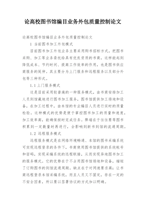论高校图书馆编目业务外包质量控制论文.docx