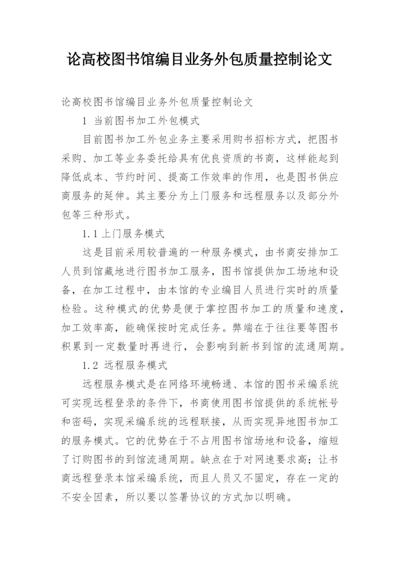 论高校图书馆编目业务外包质量控制论文.docx