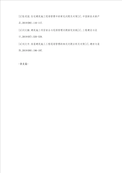 关于建筑施工现场管理问题的思考