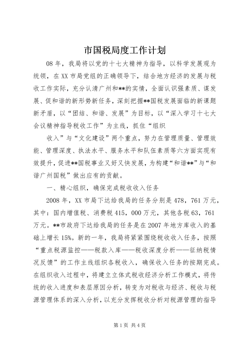 市国税局度工作计划 (3).docx