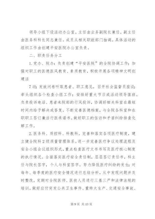 平安医院创建方案5篇.docx