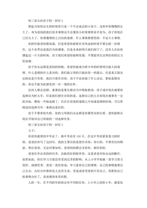 初三家长给孩子的一封信.docx