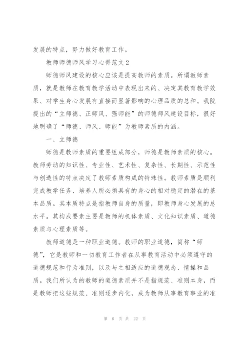 教师师德师风学习心得范文5篇.docx