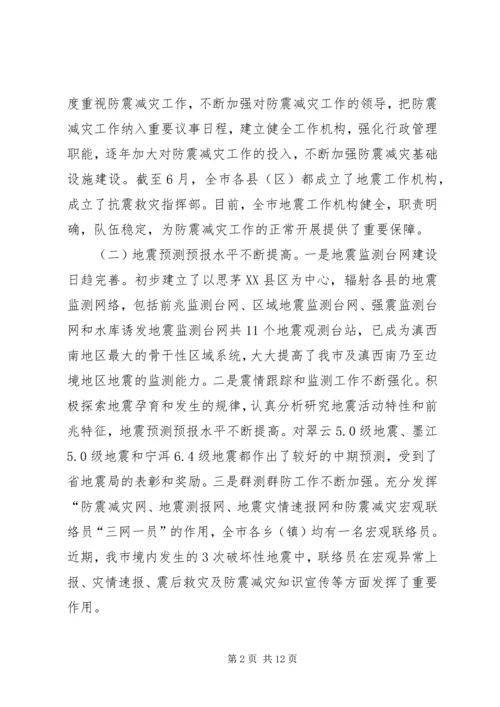 副市长在全市防震减灾工作会议上的讲话.docx