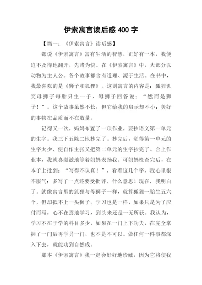 伊索寓言读后感400字.docx