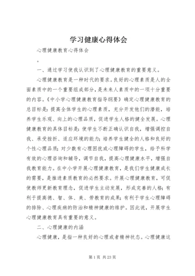 学习健康心得体会.docx