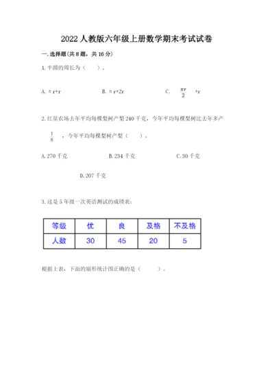 2022人教版六年级上册数学期末考试试卷及答案（全国通用）.docx