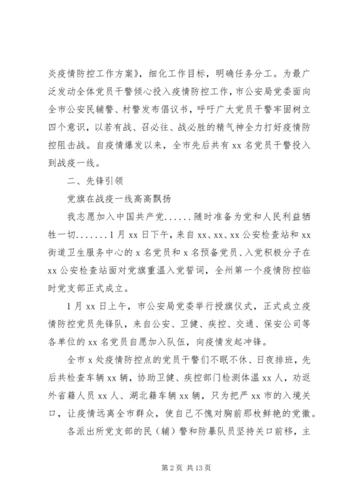 公安系统疫情防控先进事迹材料.docx