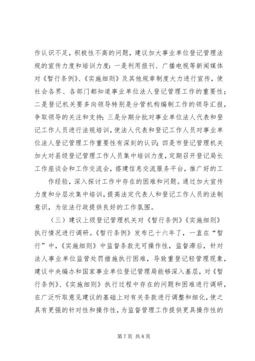 事业单位登记管理工作实践与思考(改)(1).docx
