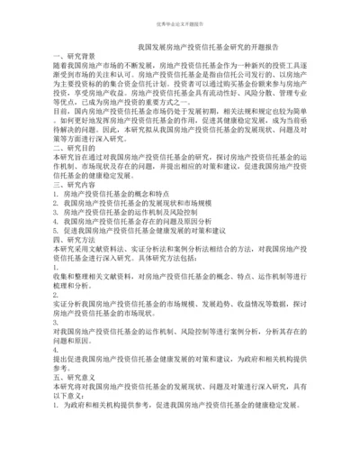 我国发展房地产投资信托基金研究的开题报告.docx
