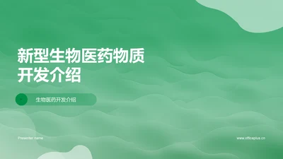 新型生物医药物质开发介绍