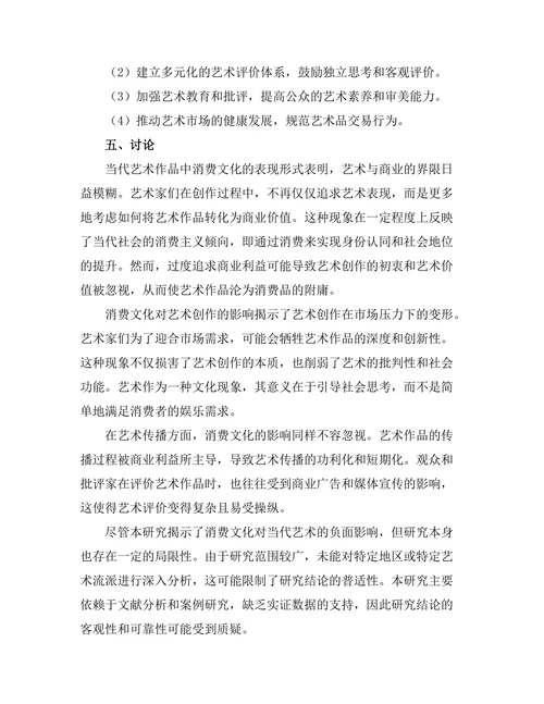 当代艺术中的消费文化批判