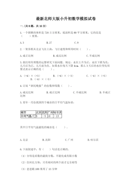 最新北师大版小升初数学模拟试卷（典优）.docx