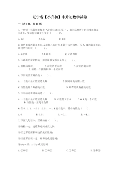 辽宁省【小升初】小升初数学试卷【达标题】.docx
