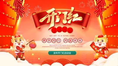 大气中国风卷轴烫金企业开门红龙年启动会年会ppt模板