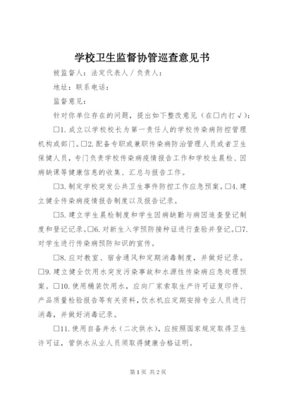 学校卫生监督协管巡查意见书.docx