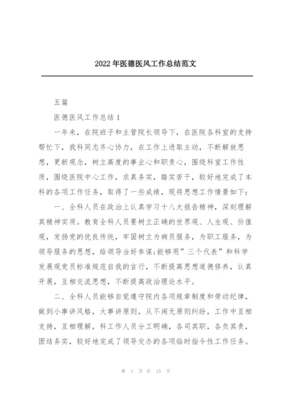 2022年医德医风工作总结范文.docx