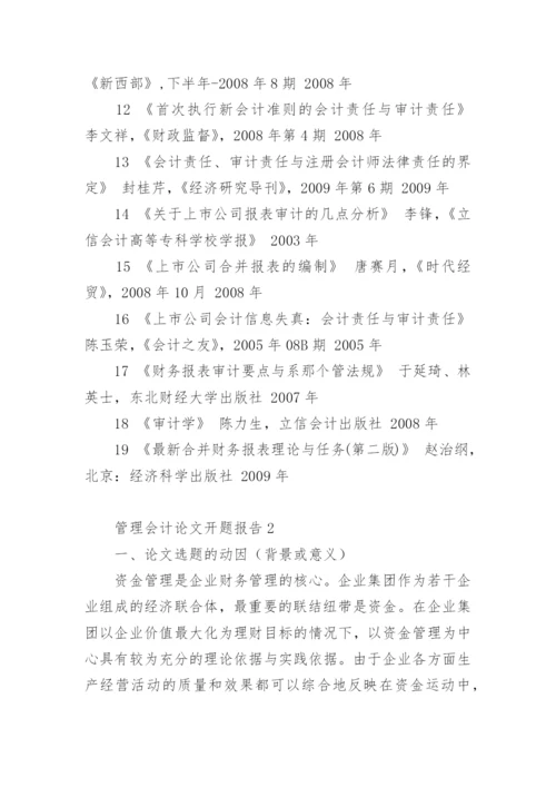 管理会计论文开题报告1.docx