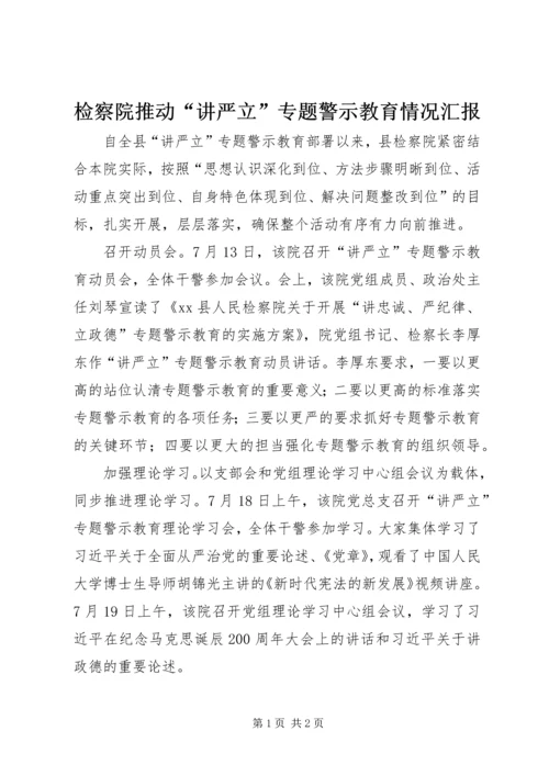 检察院推动“讲严立”专题警示教育情况汇报.docx