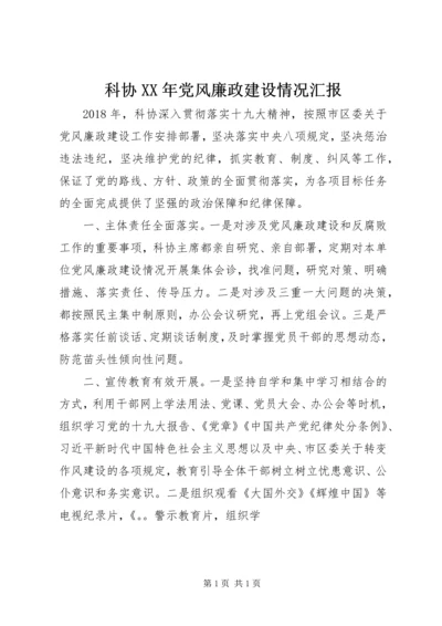 科协XX年党风廉政建设情况汇报.docx