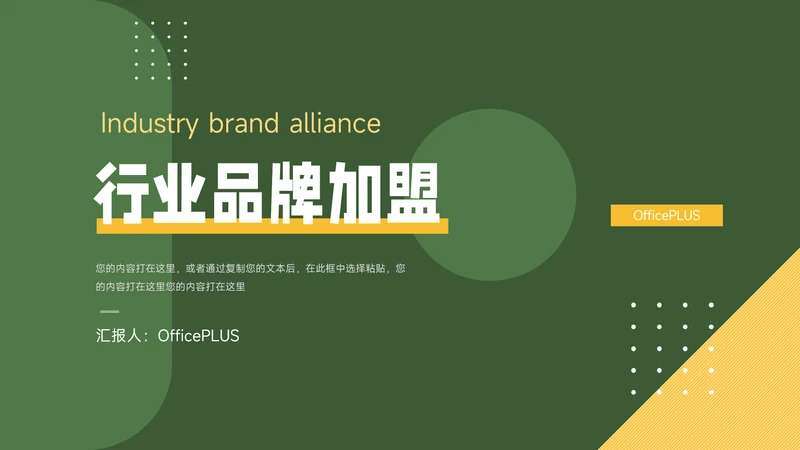 绿色简洁几何行业品牌加盟PPT模板