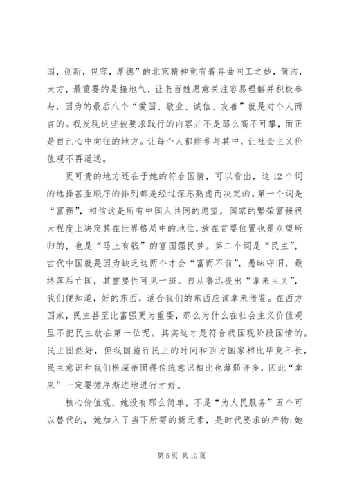 社会主义核心价值观思想汇报4篇.docx