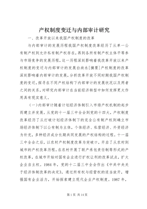 产权制度变迁与内部审计研究.docx