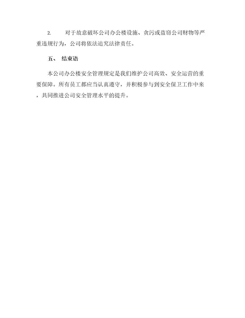 公司办公楼安全管理规定
