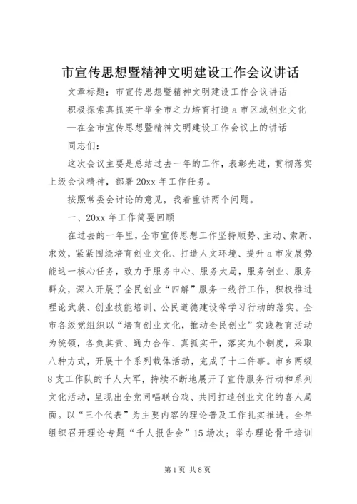 市宣传思想暨精神文明建设工作会议讲话.docx