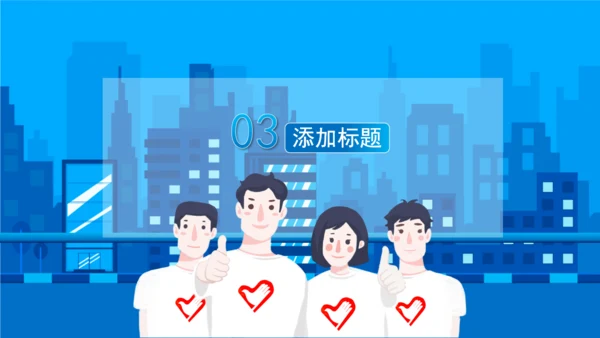 加入志愿者献爱心通用PPT模板