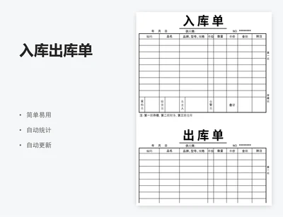 入库出库单