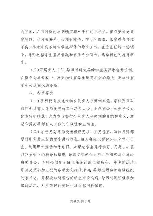 全员育人导师制实施方案.docx