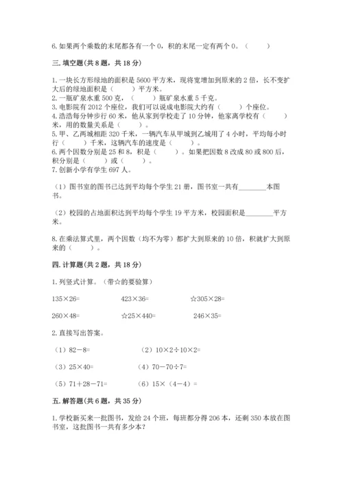 冀教版四年级下册数学第三单元 三位数乘以两位数 测试卷含完整答案（各地真题）.docx