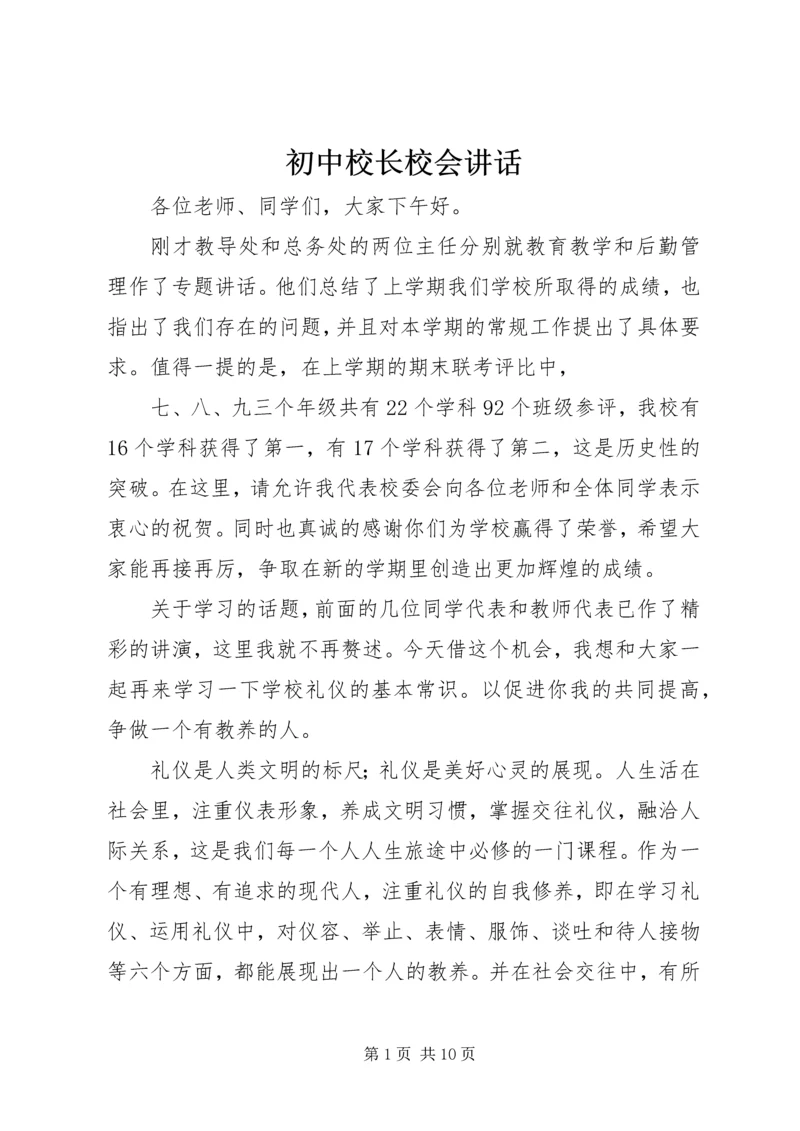 初中校长校会讲话.docx