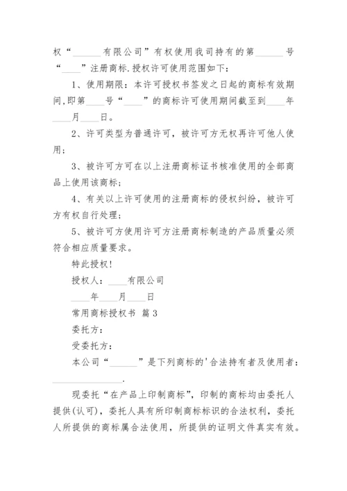 常用商标授权书_1.docx