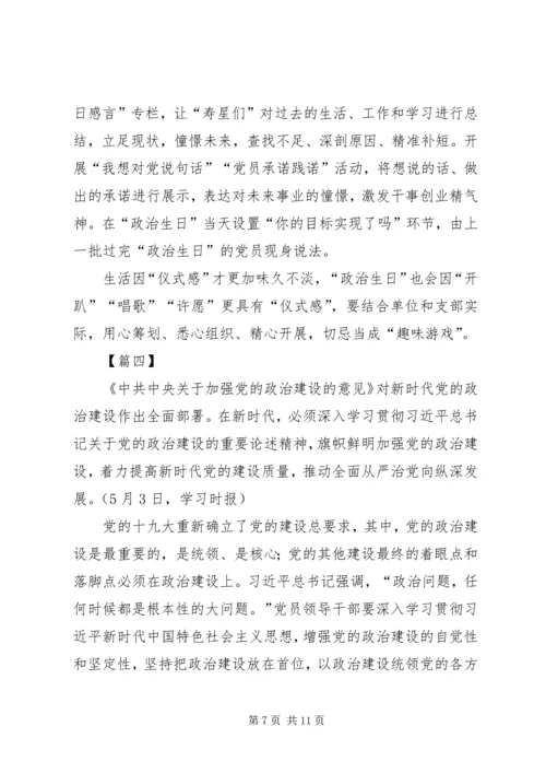 学习《关于加强党的政治建设的意见》心得5篇.docx