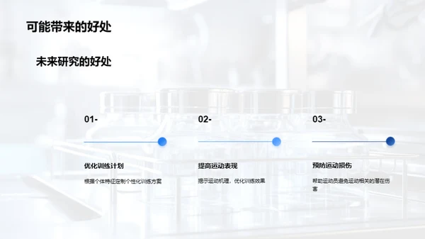 探索运动科学新纪元