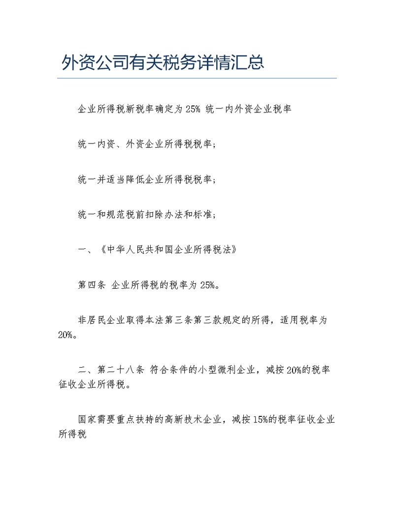 公司注册外资公司有关税务详情汇总