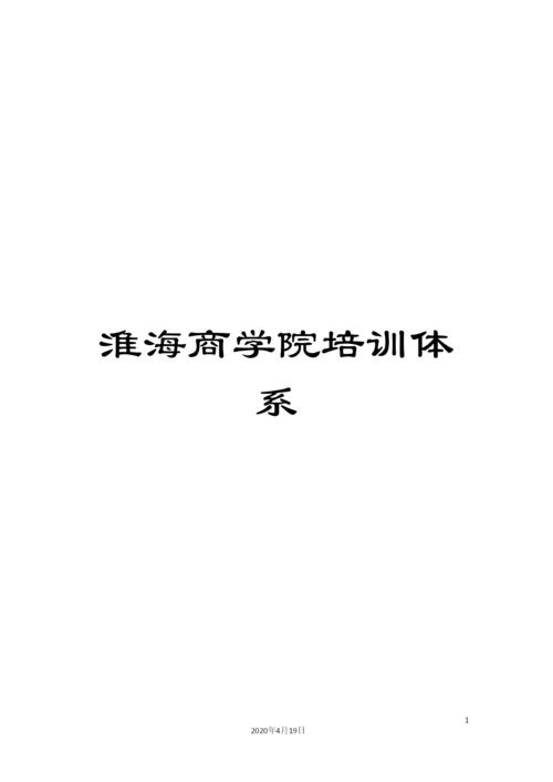 淮海商学院培训体系.docx