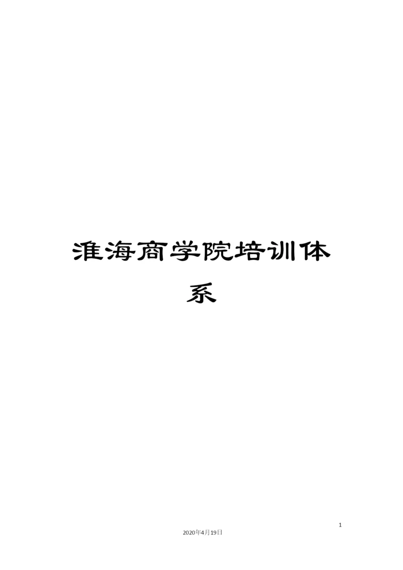 淮海商学院培训体系.docx