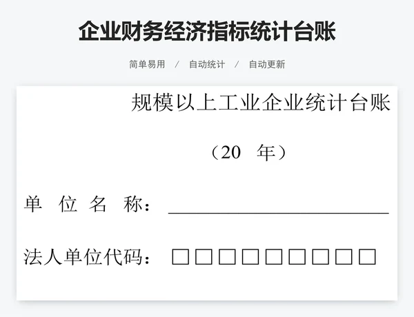 企业财务经济指标统计台账