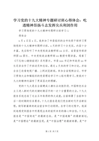 学习党的十九大精神专题研讨班心得体会：吃透精神昂扬斗志发挥尖兵利剑作用 (5).docx